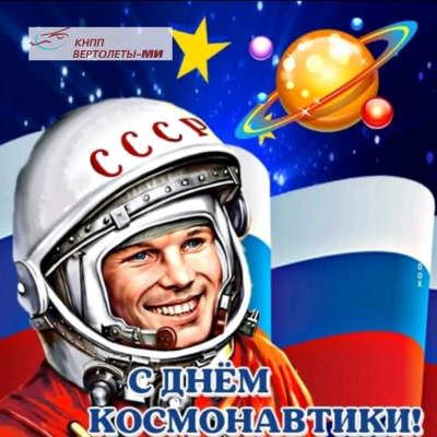 День авиации и космонавтики